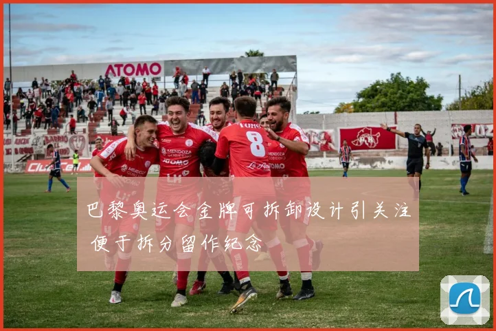 巴黎奥运会金牌可拆卸设计引关注 便于拆分留作纪念
