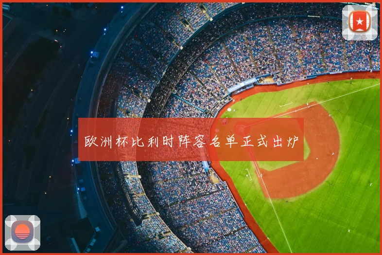 欧洲杯比利时阵容名单正式出炉