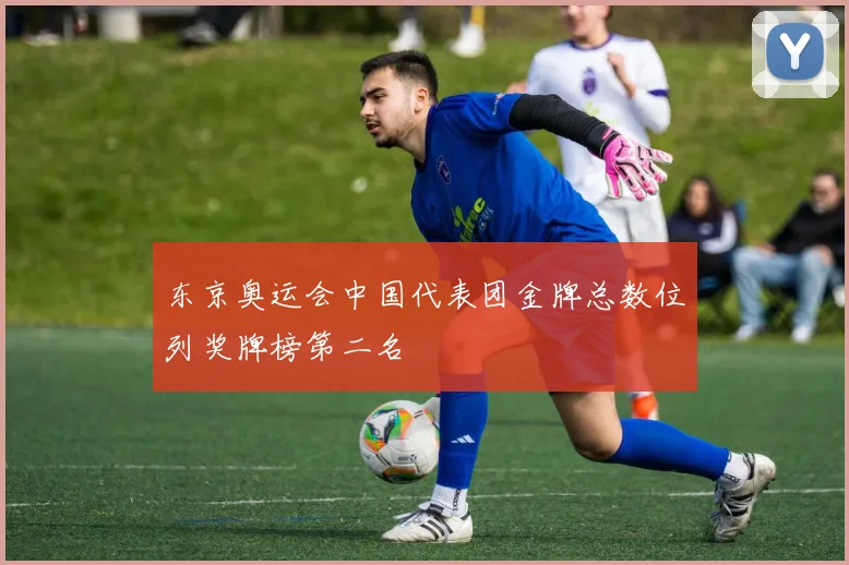 东京奥运会中国代表团金牌总数位列奖牌榜第二名