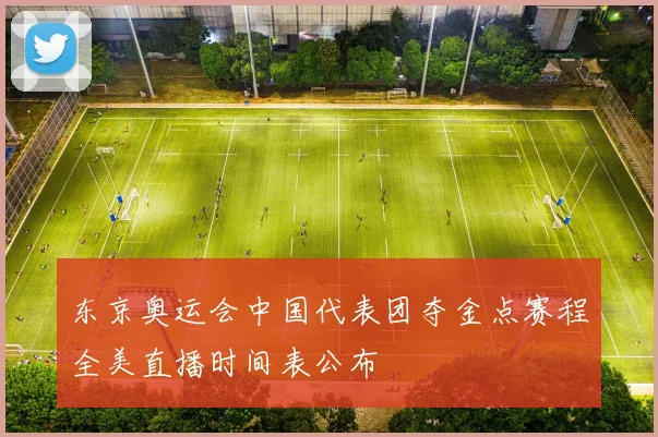 东京奥运会中国代表团夺金点赛程全美直播时间表公布