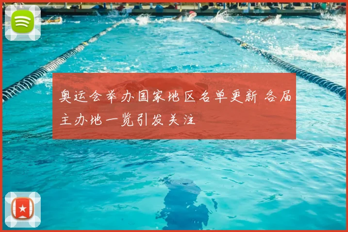 奥运会举办国家地区名单更新 各届主办地一览引发关注