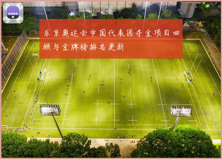 东京奥运会中国代表团夺金项目回顾与金牌榜排名更新