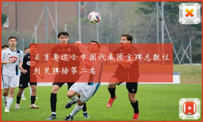 东京奥运会中国代表团金牌总数位列奖牌榜第二名