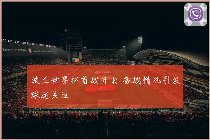 波兰世界杯首战开打 备战情况引发球迷关注