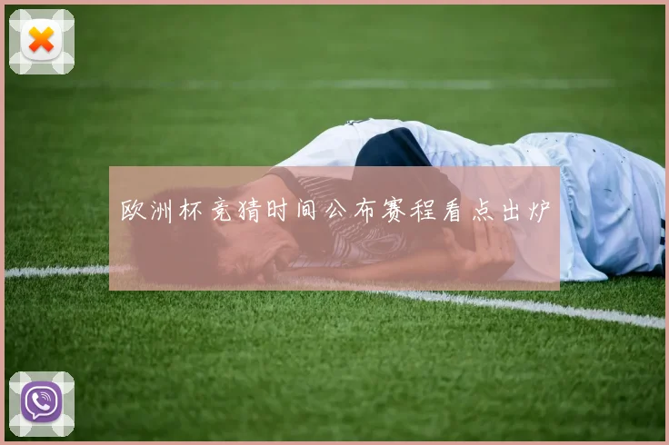 欧洲杯竞猜时间公布赛程看点出炉
