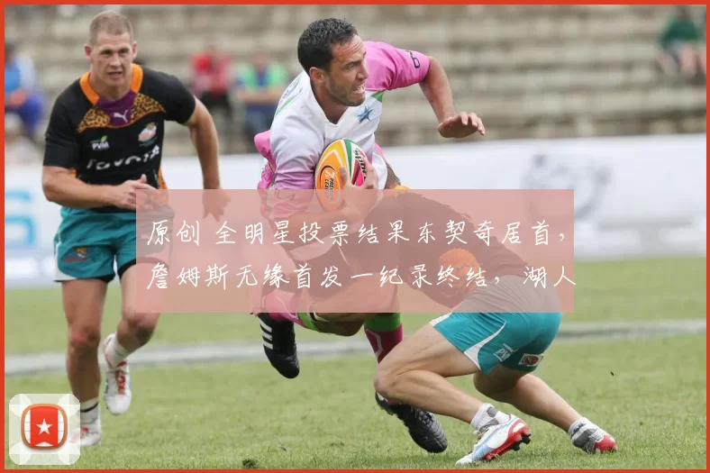 原创 全明星投票结果东契奇居首，詹姆斯无缘首发一纪录终结，湖人赢了