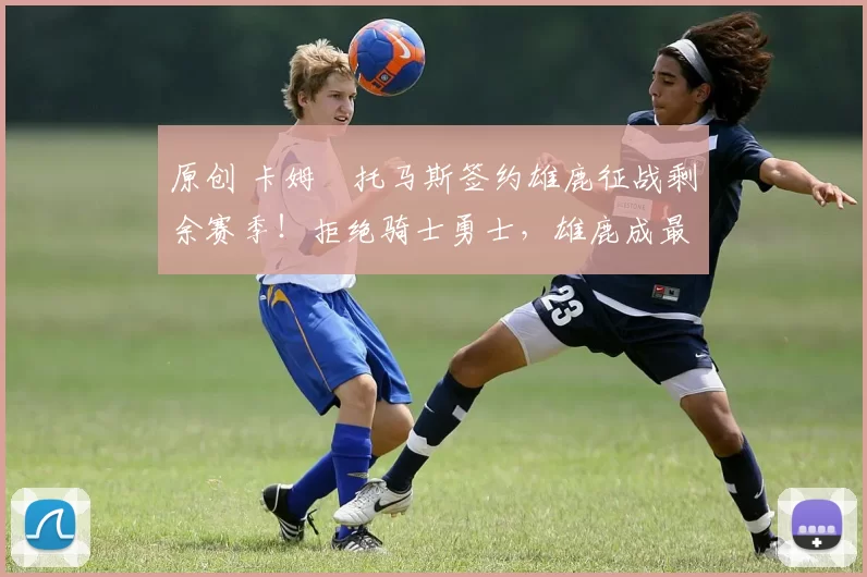 原创 卡姆・托马斯签约雄鹿征战剩余赛季！拒绝骑士勇士，雄鹿成最优选