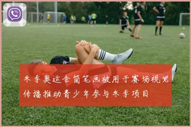 冬季奥运会简笔画被用于赛场视觉传播推动青少年参与冬季项目