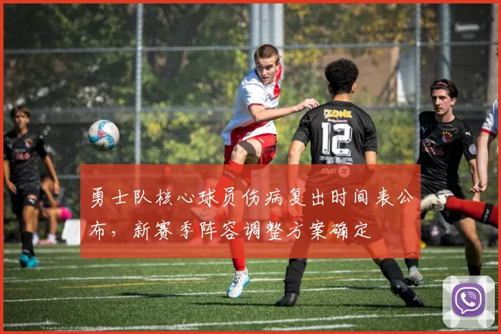 勇士队核心球员伤病复出时间表公布，新赛季阵容调整方案确定