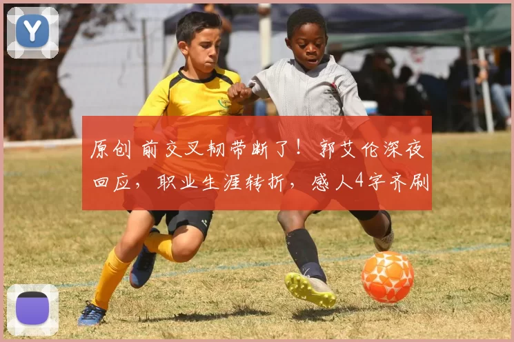 原创 前交叉韧带断了！郭艾伦深夜回应，职业生涯转折，感人4字齐刷屏