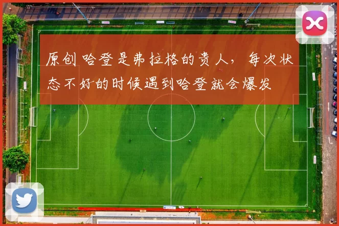 原创 哈登是弗拉格的贵人，每次状态不好的时候遇到哈登就会爆发