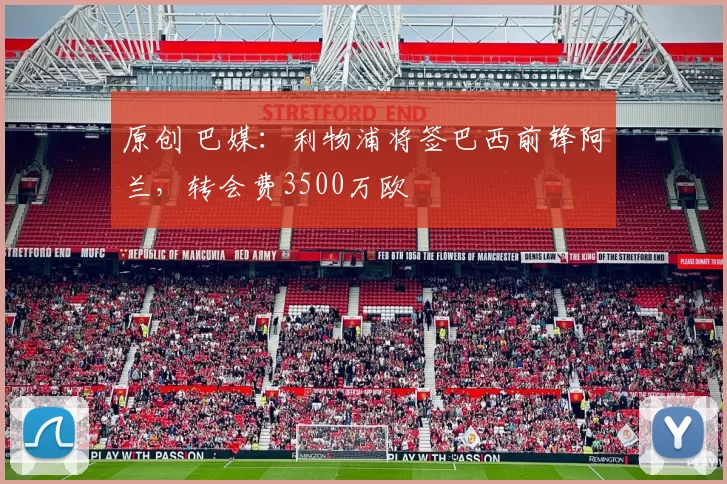 原创 巴媒：利物浦将签巴西前锋阿兰，转会费3500万欧