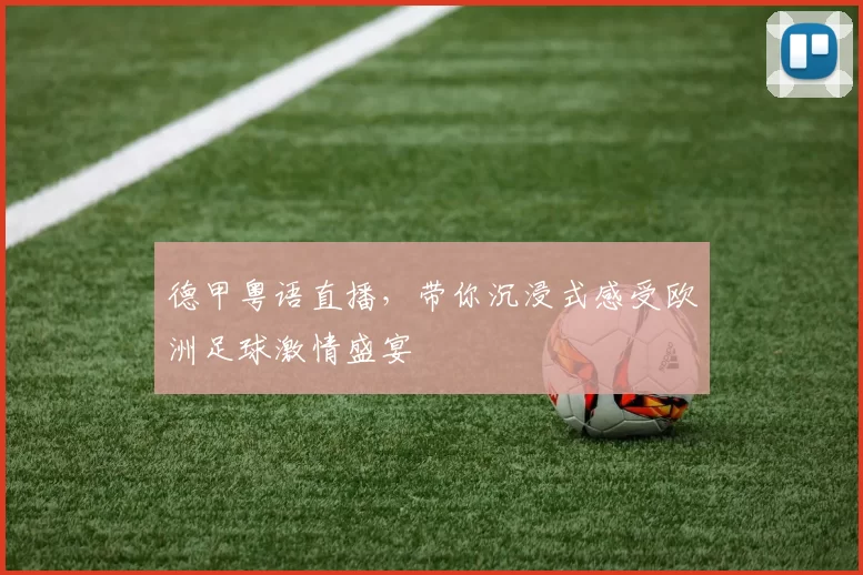 德甲粤语直播，带你沉浸式感受欧洲足球激情盛宴