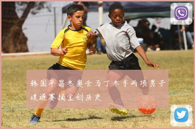 韩国平昌冬奥会马丁冬季两项男子追逐赛摘金创历史