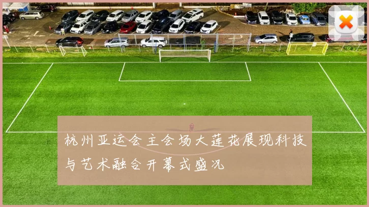 杭州亚运会主会场大莲花展现科技与艺术融合开幕式盛况