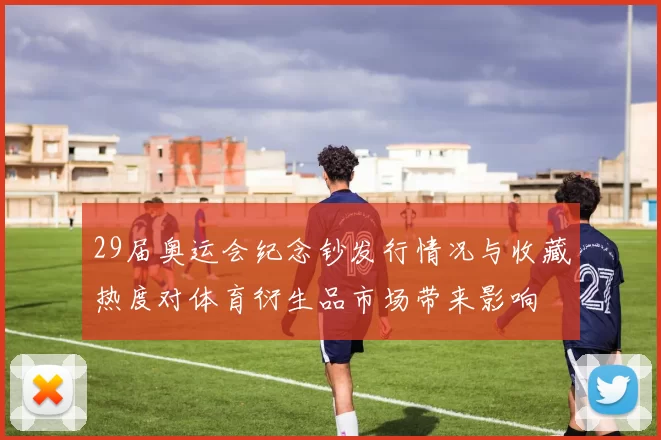 29届奥运会纪念钞发行情况与收藏热度对体育衍生品市场带来影响