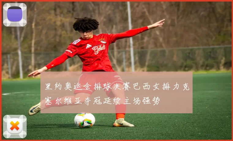 里约奥运会排球决赛巴西女排力克塞尔维亚夺冠延续主场强势