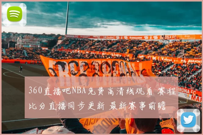 360直播吧NBA免费高清线观看 赛程比分直播同步更新 最新赛事前瞻