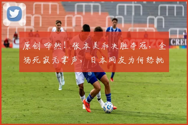 原创 哗然！张本美和决胜夺冠，全场死寂无掌声，日本网友为何怒批“失礼”