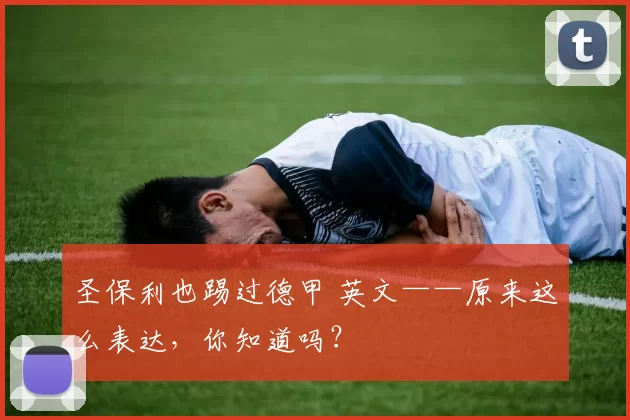 圣保利也踢过德甲 英文——原来这么表达，你知道吗？