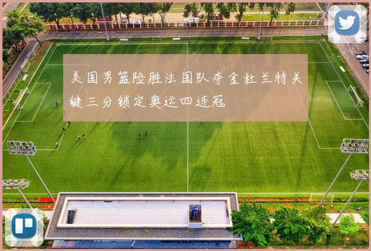 美国男篮险胜法国队夺金杜兰特关键三分锁定奥运四连冠