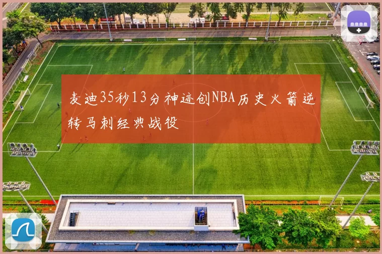 麦迪35秒13分神迹创NBA历史火箭逆转马刺经典战役