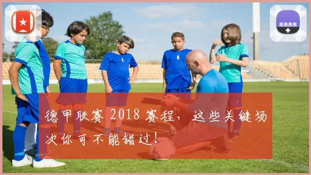 德甲联赛 2018 赛程，这些关键场次你可不能错过！